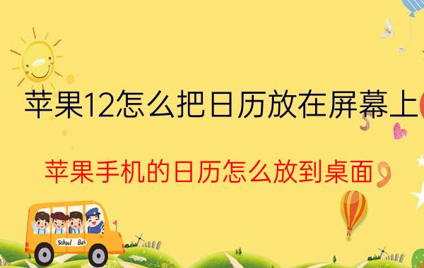 苹果12怎么把日历放在屏幕上 苹果手机的日历怎么放到桌面？